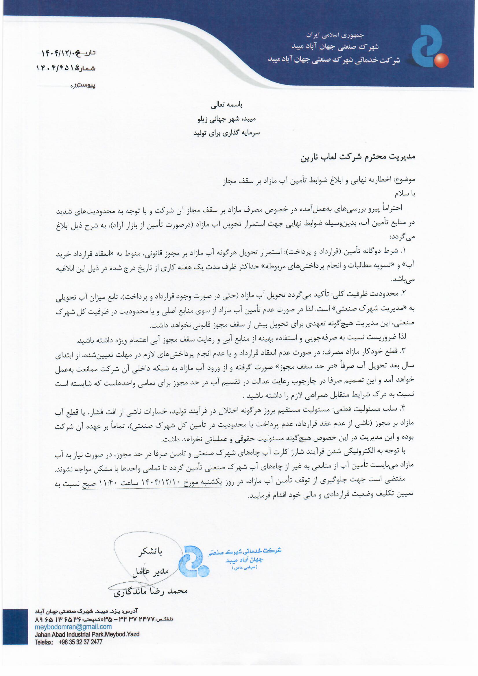 شرکت لعاب نارین